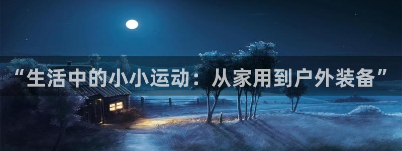 德国意昂5(KGAME)集团：“生活中的小小运动：从