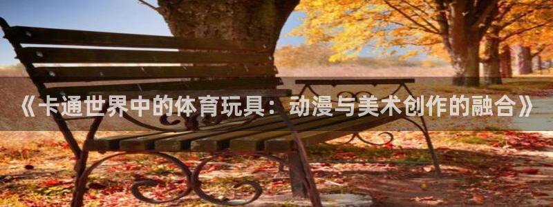 意昂体育5(KGAME)平台是正规平台吗安全吗：《卡通世界中